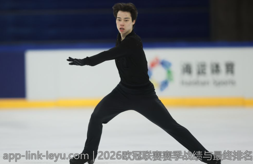2026欧冠联赛赛季战绩与最终排名揭晓