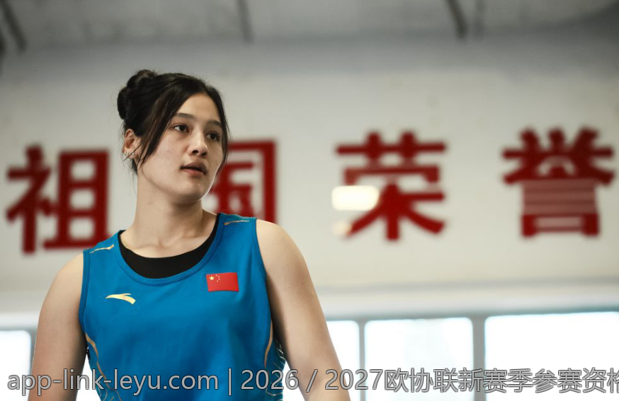 2026／2027欧协联新赛季参赛资格解析