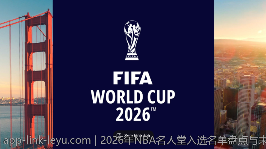 2026年NBA名人堂入选名单盘点与未来展望