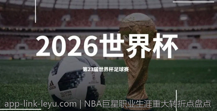 NBA巨星职业生涯重大转折点盘点