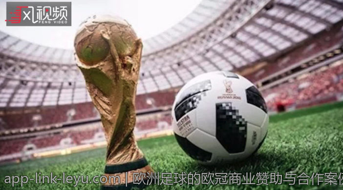 欧洲足球的欧冠商业赞助与合作案例分析
