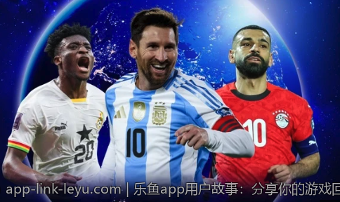 乐鱼app用户故事：分享你的游戏回忆